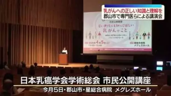 「乳がん」への正しいと知識と理解を深める講演会　専門医らが早期発見の重要性を説明