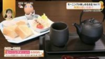 【福島のモーニング特集】珈琲はこだわりの南部鉄瓶で丁寧に…両親の想いを紡ぐ会津若松の昭和レトロな純喫茶