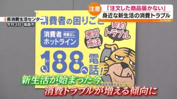 新年度に増加傾向？商品の購入や契約巡る消費トラブル　困ったら１８８に相談