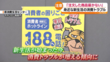新年度に増加傾向？商品の購入や契約巡る消費トラブル　困ったら１８８に相談