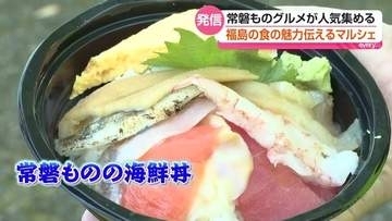 福島の食の魅力を伝えるマルシェ　常磐ものグルメ人気を集める