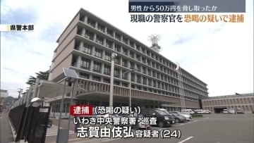 現職警察官が恐喝容疑で逮捕　きっかけは“三角関係トラブル”か「どう落とし前つけるんだ」福島
