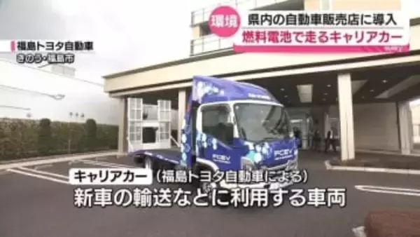 全国初導入！水素の燃料電池で走るキャリアカーが福島に