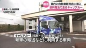 全国初導入！水素の燃料電池で走るキャリアカーが福島に