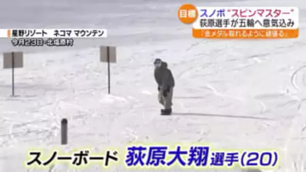 ミラノ・コルティナオリンピックへの出場確実　スノーボード荻原大翔選手が練習公開