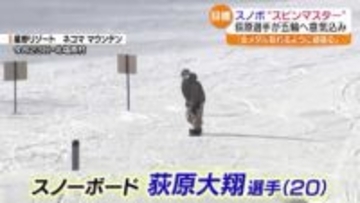 ミラノ・コルティナオリンピックへの出場確実　スノーボード荻原大翔選手が練習公開
