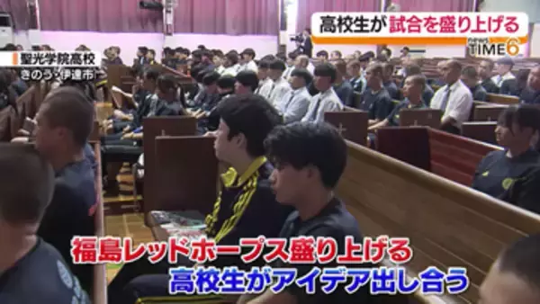 福島レッドホープスの試合を盛り上げる！高校生らがアイデア出しあう授業