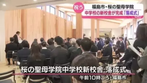 「教育の更なる充実にまい進する」桜の聖母学院の新校舎が完成・福島