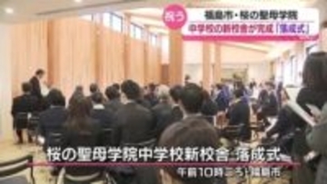 「教育の更なる充実にまい進する」桜の聖母学院の新校舎が完成・福島