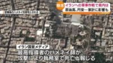 緊迫する中東情勢　福島県経済への影響は…