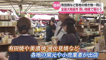 有田焼や美濃焼など各地の焼き物が集結「全国大陶器市」　福島