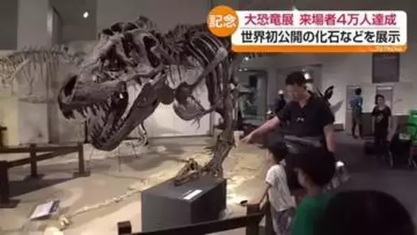 会津若松市「大恐竜展」来場者4万人突破　東京から訪れた親子が節目の来場者に