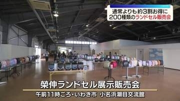 「色々あって悩んじゃう」約200種類のランドセル展示販売会　福島・いわき