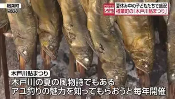 つかみ取り体験も！夏の風物詩「木戸川鮎祭り」開催　福島・楢葉