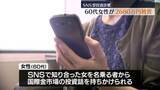 「SNSで知り合った女からの投資話を信じ…60代女性が約2700万円詐欺被害　福島」の画像1