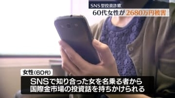 SNSで知り合った女からの投資話を信じ…60代女性が約2700万円詐欺被害　福島