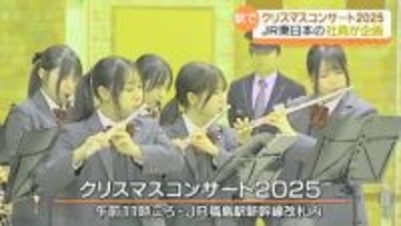 「今の時期にぴったりなクリスマスソングばかりで」JR福島駅でクリスマスコンサート　福島
