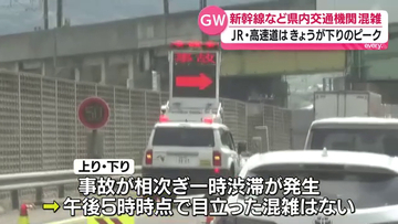GW帰省ラッシュの日に東北道で事故相次ぎ一時渋滞も…Uターンは5日予想　福島