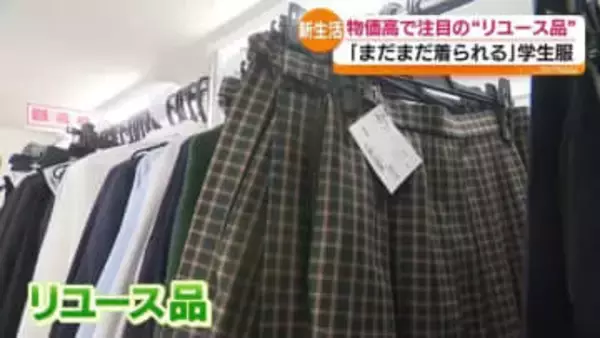 通常なら5万円ほどかかる学生服が4,280円‼‼…新生活シーズンに注目！「リユース品」　福島