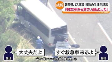 磐越道事故 高校生21人死傷 68歳運転手の“危ない運転”供述と証言 白バス疑いも捜査 福島