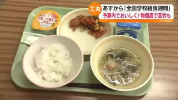 1月24日～30日は全国学校給食週間　昨今の物価高で苦しい実情も