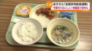 1月24日～30日は全国学校給食週間　昨今の物価高で苦しい実情も