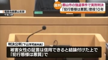 強盗・不同意性交事件　被告の男に懲役10年の実刑判決