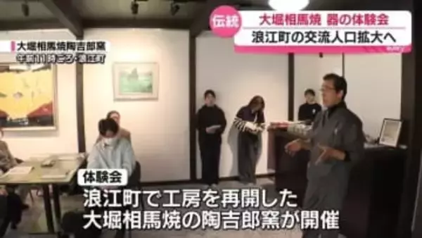 「伝統産業から地域を盛り上げていく可能性を感じた」大堀相馬焼の器で町の食材味わう　福島・浪江