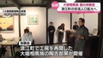 「伝統産業から地域を盛り上げていく可能性を感じた」大堀相馬焼の器で町の食材味わう　福島・浪江