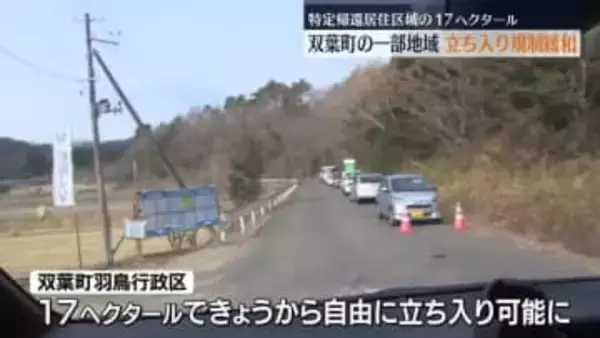 双葉町羽鳥行政区の一部で原発事故に伴う立ち入り規制が緩和　福島