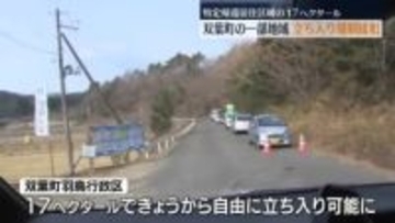 双葉町羽鳥行政区の一部で原発事故に伴う立ち入り規制が緩和　福島