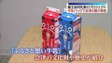 「「ふるさと想い牛乳」で会津の魅力を発信　福島」の画像1