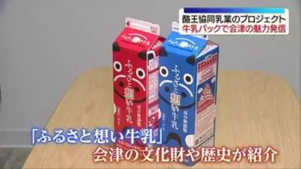 「ふるさと想い牛乳」で会津の魅力を発信　福島