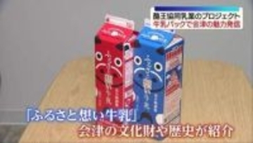 「ふるさと想い牛乳」で会津の魅力を発信　福島