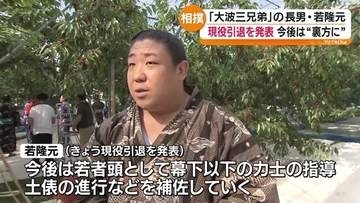 福島市出身の力士　若隆元が現役引退　今後は若者頭として幕下以下の力士の指導や土俵の進行など補佐へ