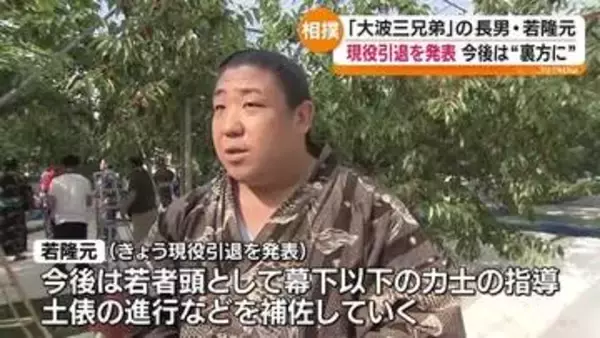 福島市出身の力士　若隆元が現役引退　今後は若者頭として幕下以下の力士の指導や土俵の進行など補佐へ