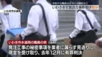 いわき市水道局職員による官製談合事件受け　市長らを減給処分　福島