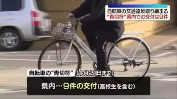 “青切符”制度導入から３週間　県内交付件数は９件　なかには高校生も