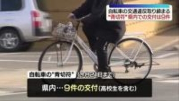 “青切符”制度導入から３週間　県内交付件数は９件　なかには高校生も