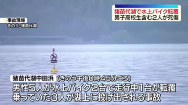 猪苗代湖で水上バイク転覆　東京都の男子高校生（17）死亡　操縦していた男性会社員（24）重体