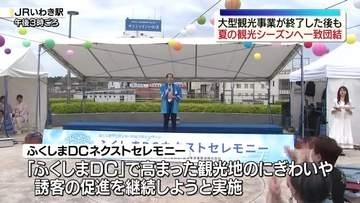 観光への機運を夏の観光シーズンにつなぐ！ふくしまDCネクストセレモニー