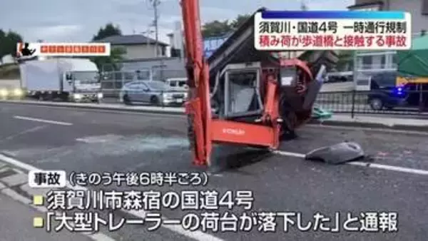大型トレーラーの荷台が歩道橋に接触し落下　国道4号は一時、通行規制　福島・須賀川