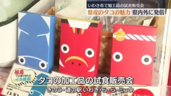 「東北の海産物はすべておいしい」タコシウマイで福島県産タコの魅力を発信
