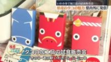 「東北の海産物はすべておいしい」タコシウマイで福島県産タコの魅力を発信