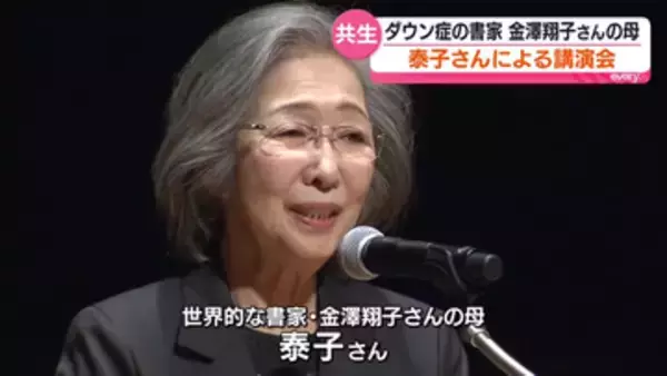 ダウン症の書家金澤翔子さんの母・泰子さんの講演会　共生社会の実現を目指して　福島