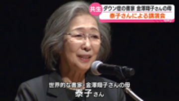 ダウン症の書家金澤翔子さんの母・泰子さんの講演会　共生社会の実現を目指して　福島