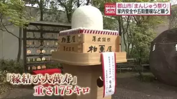 みんなの幸せ願う“まんじゅう祭り”郡山市で開催　特大の薄皮まんじゅうも！・福島