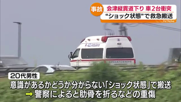 会津縦貫道で軽乗用車2台事故　男性がショック状態で搬送　肋骨を折るなどの重傷　福島