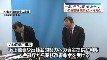 いわき信用組合　不正関与の職員25人を減給処分　福島