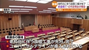 改修された新たな議場を使い県議会12月定例会　福島